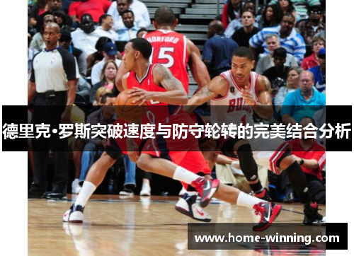 德里克·罗斯突破速度与防守轮转的完美结合分析
