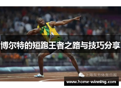 博尔特的短跑王者之路与技巧分享