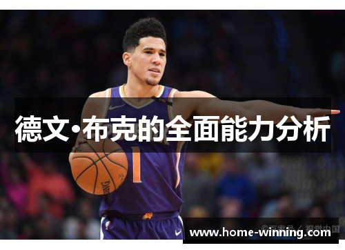 德文·布克的全面能力分析