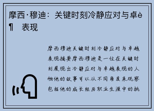 摩西·穆迪：关键时刻冷静应对与卓越表现