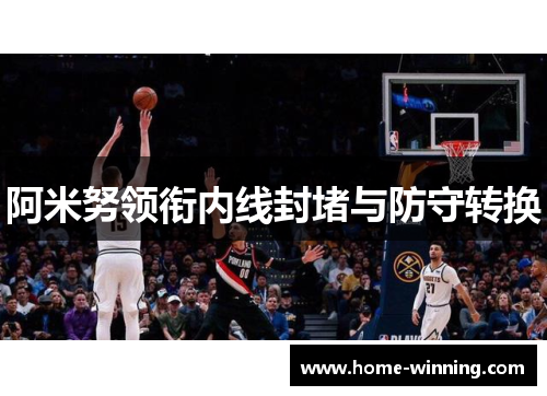 阿米努领衔内线封堵与防守转换
