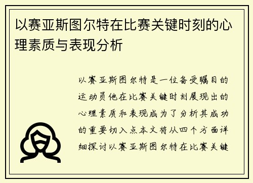 以赛亚斯图尔特在比赛关键时刻的心理素质与表现分析