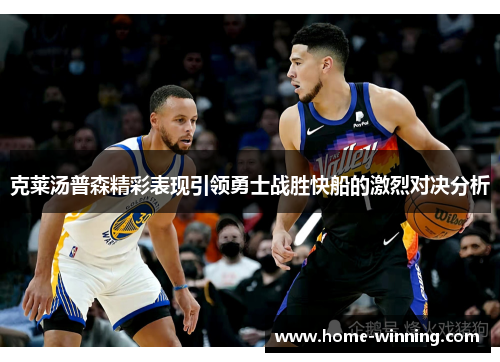 克莱汤普森精彩表现引领勇士战胜快船的激烈对决分析