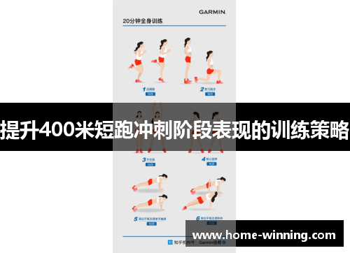提升400米短跑冲刺阶段表现的训练策略