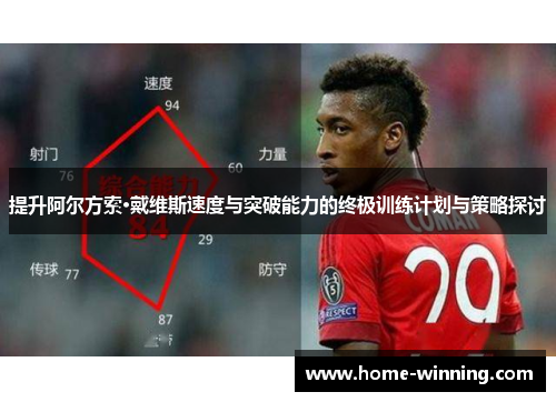 提升阿尔方索·戴维斯速度与突破能力的终极训练计划与策略探讨