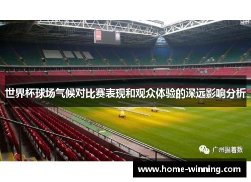 世界杯球场气候对比赛表现和观众体验的深远影响分析