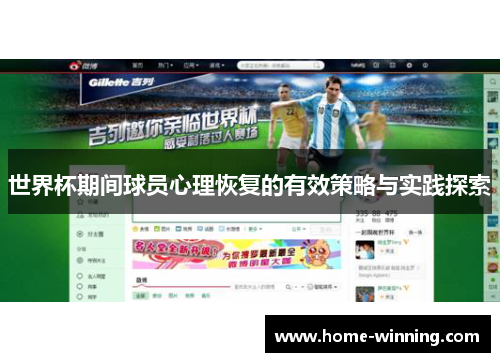 世界杯期间球员心理恢复的有效策略与实践探索