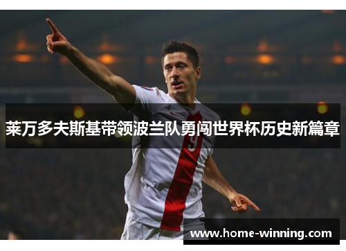 莱万多夫斯基带领波兰队勇闯世界杯历史新篇章