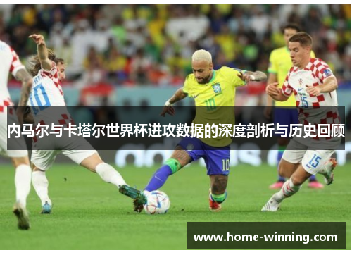 内马尔与卡塔尔世界杯进攻数据的深度剖析与历史回顾
