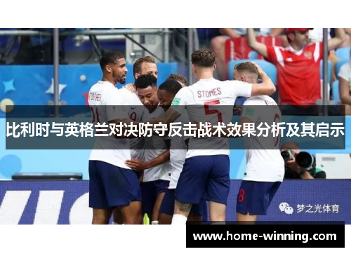 比利时与英格兰对决防守反击战术效果分析及其启示