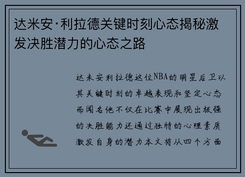 达米安·利拉德关键时刻心态揭秘激发决胜潜力的心态之路