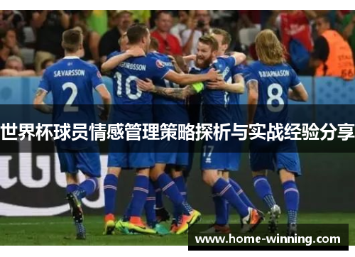 世界杯球员情感管理策略探析与实战经验分享