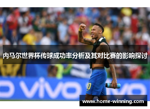 内马尔世界杯传球成功率分析及其对比赛的影响探讨