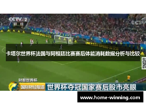 卡塔尔世界杯法国与阿根廷比赛赛后体能消耗数据分析与比较