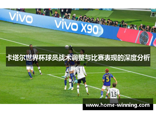 卡塔尔世界杯球员战术调整与比赛表现的深度分析