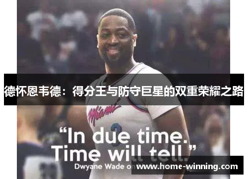 德怀恩韦德：得分王与防守巨星的双重荣耀之路