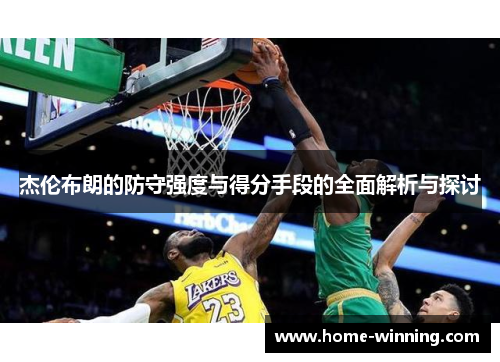 杰伦布朗的防守强度与得分手段的全面解析与探讨