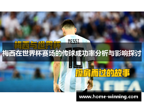 梅西在世界杯赛场的传球成功率分析与影响探讨