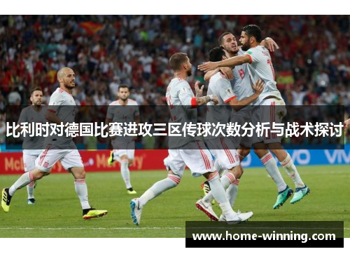 比利时对德国比赛进攻三区传球次数分析与战术探讨