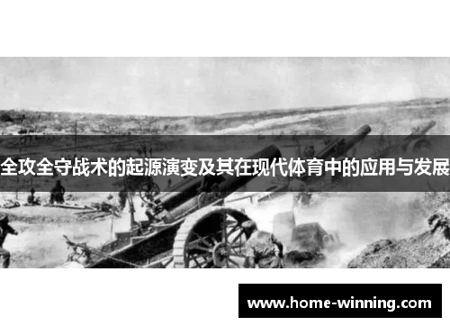 全攻全守战术的起源演变及其在现代体育中的应用与发展