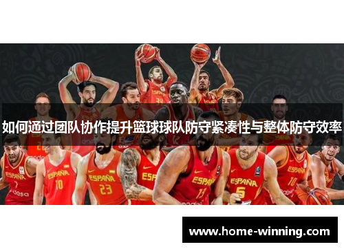 如何通过团队协作提升篮球球队防守紧凑性与整体防守效率