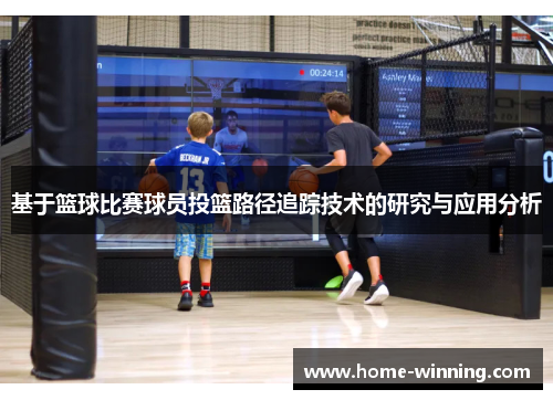 基于篮球比赛球员投篮路径追踪技术的研究与应用分析