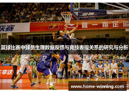 篮球比赛中球员生理数据反馈与竞技表现关系的研究与分析