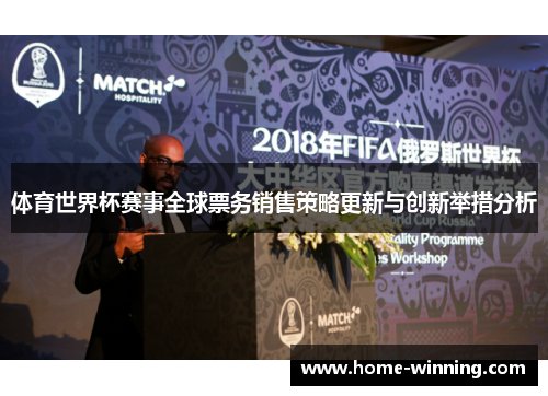 体育世界杯赛事全球票务销售策略更新与创新举措分析