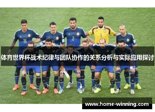 体育世界杯战术纪律与团队协作的关系分析与实际应用探讨