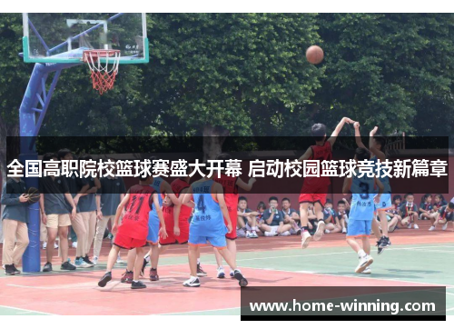 全国高职院校篮球赛盛大开幕 启动校园篮球竞技新篇章