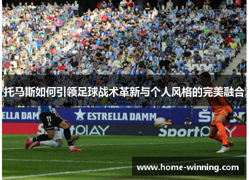 托马斯如何引领足球战术革新与个人风格的完美融合