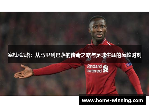塞杜·凯塔：从马里到巴萨的传奇之路与足球生涯的巅峰时刻