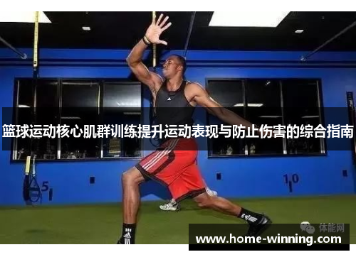 篮球运动核心肌群训练提升运动表现与防止伤害的综合指南