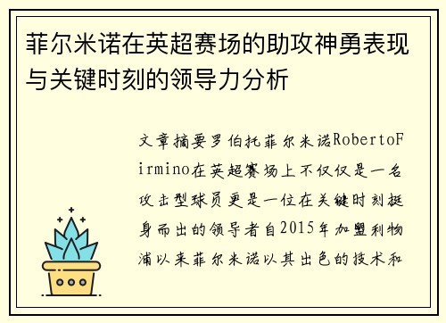 菲尔米诺在英超赛场的助攻神勇表现与关键时刻的领导力分析
