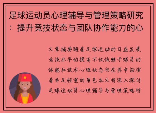 足球运动员心理辅导与管理策略研究：提升竞技状态与团队协作能力的心理干预方法