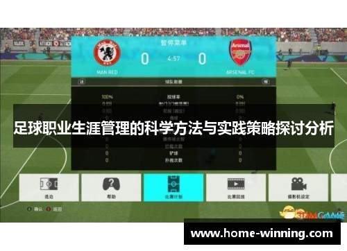 足球职业生涯管理的科学方法与实践策略探讨分析