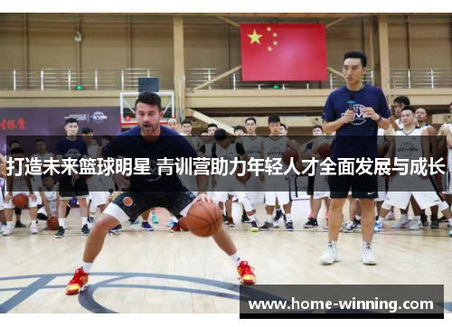 打造未来篮球明星 青训营助力年轻人才全面发展与成长