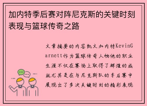 加内特季后赛对阵尼克斯的关键时刻表现与篮球传奇之路