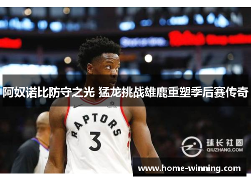 阿奴诺比防守之光 猛龙挑战雄鹿重塑季后赛传奇