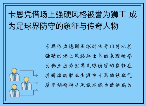 卡恩凭借场上强硬风格被誉为狮王 成为足球界防守的象征与传奇人物