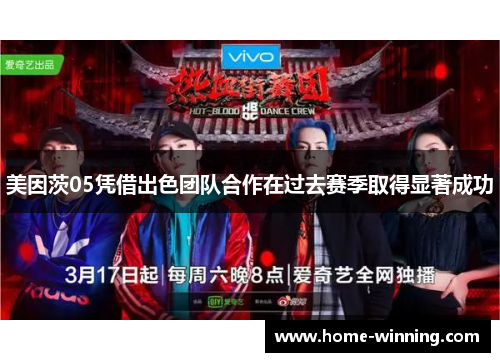 美因茨05凭借出色团队合作在过去赛季取得显著成功