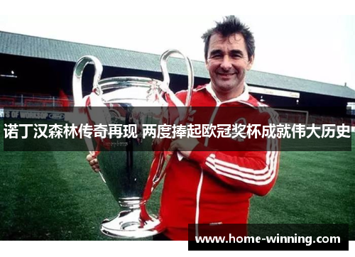 诺丁汉森林传奇再现 两度捧起欧冠奖杯成就伟大历史