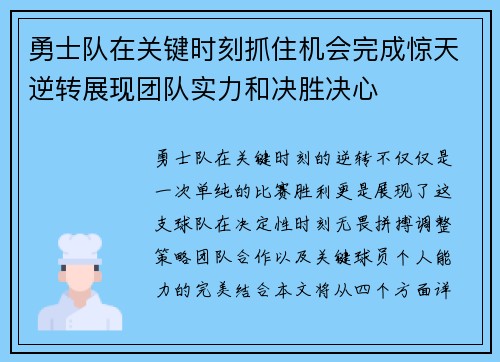 勇士队在关键时刻抓住机会完成惊天逆转展现团队实力和决胜决心