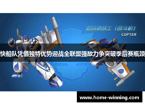 快船队凭借独特优势迎战全联盟强敌力争突破季后赛瓶颈