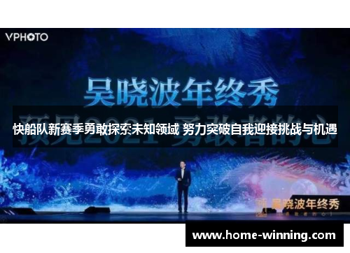 快船队新赛季勇敢探索未知领域 努力突破自我迎接挑战与机遇