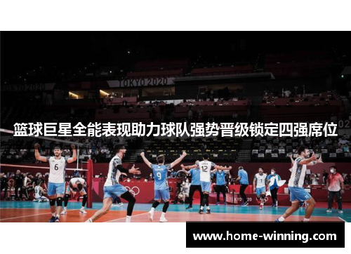 篮球巨星全能表现助力球队强势晋级锁定四强席位