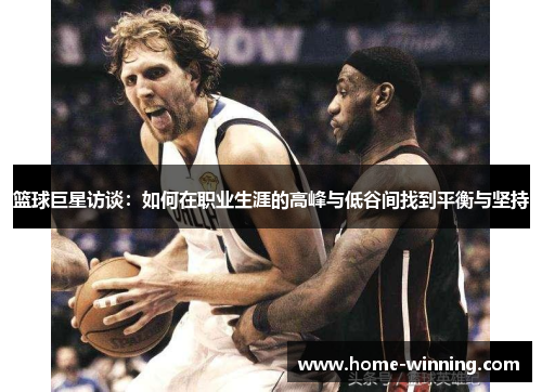 篮球巨星访谈：如何在职业生涯的高峰与低谷间找到平衡与坚持