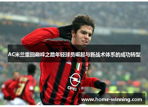 AC米兰重回巅峰之路年轻球员崛起与新战术体系的成功转型