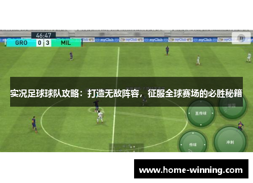 实况足球球队攻略：打造无敌阵容，征服全球赛场的必胜秘籍