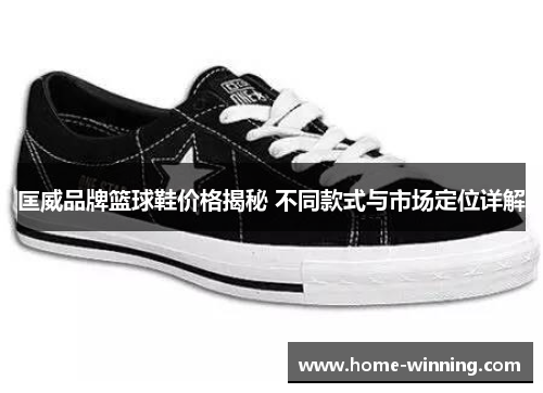 匡威品牌篮球鞋价格揭秘 不同款式与市场定位详解